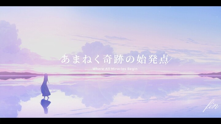 【最终章|Re Aoharu】“一切奇迹的起点”