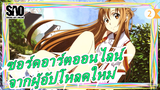 ซอร์ดอาร์ตออนไลน์ -จากผู้อัปโหลดใหม่_2