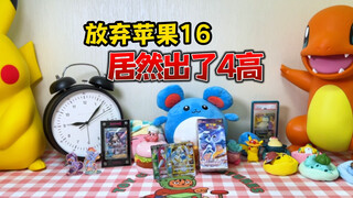 放弃苹果16，就这么水灵灵的拆出了4高！