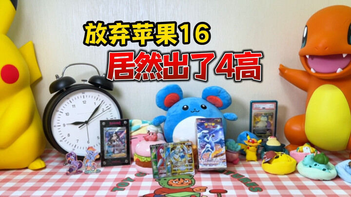 放弃苹果16，就这么水灵灵的拆出了4高！