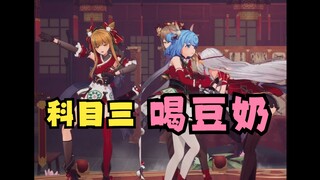任由她们三个“喝豆奶、嗦沐酒”🥵又神眼里只有科目三😎麦基不如科目三一根💃【四禧丸子】
