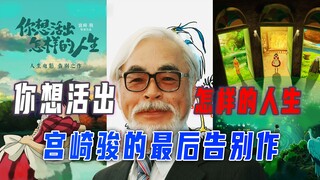 هل تحفة هاياو ميازاكي الوداعية، الأقل شهرة، تحفة فنية أم مجرد هراء؟ دع هذا الفيديو يُخبرك.