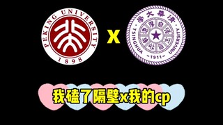 隔壁！生日快乐！看看北大学子眼里的清华是啥样？