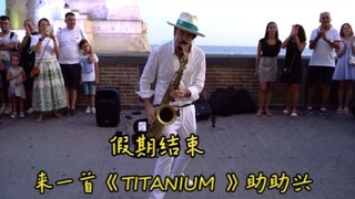 假期结束 来一首《TITANIUM 》助助兴