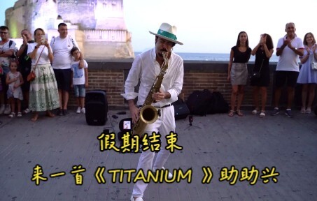 假期结束 来一首《TITANIUM 》助助兴