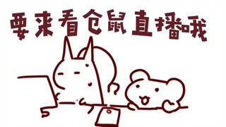 【仓鼠片】不要学大尾巴只看切片，来看直播吧