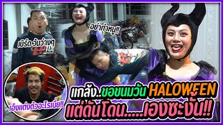 ใส่ชุดวันฮาโลวีน แต่งหน้าผีไปขอขนม แต่ดันโดนแกล้ง 18+