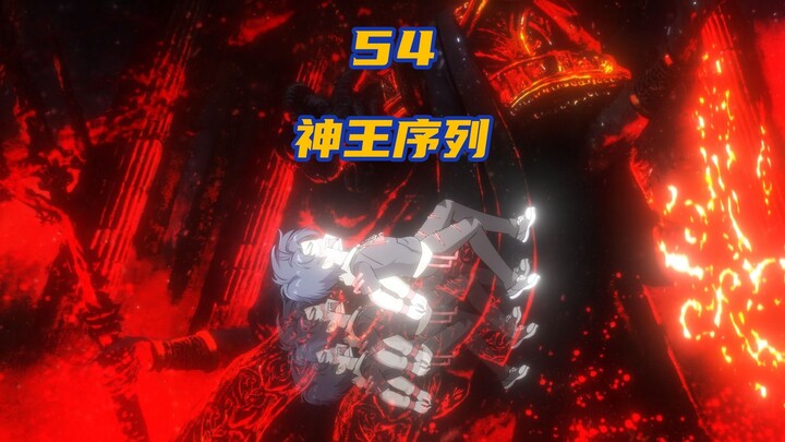 第54集，穿越后我斩杀神域裁判惨遭神域万象之环通缉，前往渝市参加杀戮导师公开课！