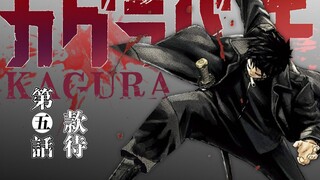 【神乐槌】05话 款待