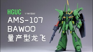 【小比例模玩】下半身当导弹的可变形机体 万代HGUC量产型龙飞 模玩测评分享