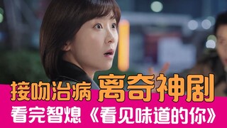 [Lao Xie Tucao] Can kissing cure diseases? Hilarious rants about the bizarre Chinese drama "You Who 