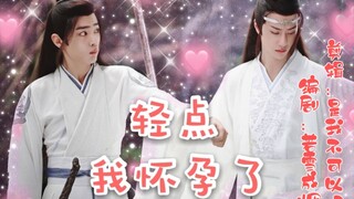 【剧版忘羡】轻点，我怀孕了6  还想跑，也不看你惹了谁 恃宠而骄羡and腹黑沙雕湛(沙雕甜宠he)