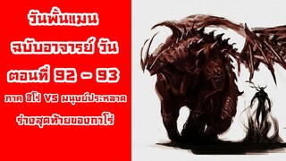 [วันพั้นแมน] ฉบับอาจารย์วัน ตอนที่ 92-93 ร่างสุดท้ายของราชันกาโร่