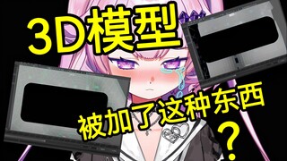 【进来吃瓜】3D模型给粉丝建模，他竟然对我的模型做了这种事！！
