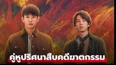 คู่หูปริศนาสืบคดีฆาตกรรม Ep19