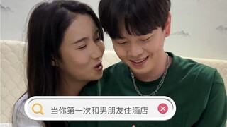 当你第一次和男朋友住酒店