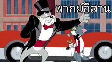 ทอมแอนด์เจอร์รี่ พากย์อีสาน ตอน เด็กล้างรถ
