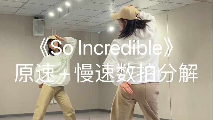 基础hiphop｜《So Incredible》原速+慢速数拍分解