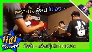 Akapongs2499 : มือลั่น - แจ๊ส สปุ๊กนิค ปาปิยอง กุ๊กกุ๊ก [ JSPKK ] Cover