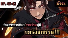 [มังงะจีน] ท่านอาจารย์ศิษย์วายร้ายผู้นี้ขอรังแกท่าน  ตอนที่ 40-41#มังงะระบบ #กำลังภายใน #มังงะจีน