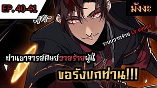 [มังงะจีน] ท่านอาจารย์ศิษย์วายร้ายผู้นี้ขอรังแกท่าน  ตอนที่ 40-41#มังงะระบบ #กำลังภายใน #มังงะจีน