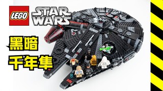 会做请多做！乐高星球大战黑暗千年隼75389
