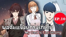 พ่อฉันเเข็งเเกร่งเกินไป-My Dad Is Too Strong ตอนที่10