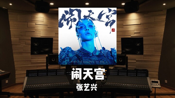Zhang Yixing’s new album’s title track “Naotian Gong” – a million-view studio listening session