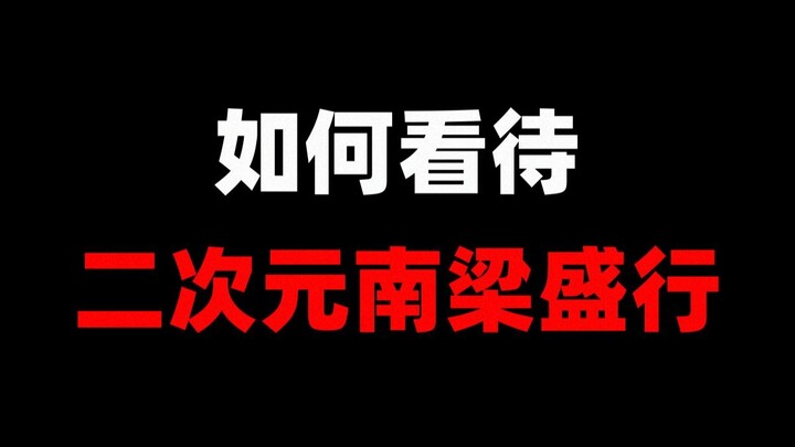 如何看待二次元南梁盛行？
