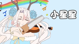 《月兮》学了三年小提琴拉出来的《小星星》