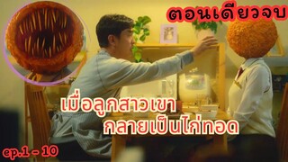 ฟังยาวๆ (ตอนเดียวจบ) สปอยซีรีส์ : ไก่ทอดคลุกซอส Chicken Nugget ep.1 - 10