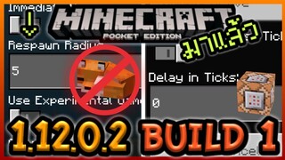 มาแล้ว Minecraft PE 1.12.0.2 Build 1 สร้าง Item ในเกมเองได้,เพิ่มความสามารถ Command Block ใหม่