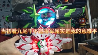 九尾干不过将军至今是我的意难平。粉丝的将军换大音响提高音质据说更霸气。