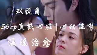 56cp直戳心脏|心动混剪|双向温暖治愈 || 王陆王舞x许凯张榕容 (5566/师徒组/官配甜/王炸/台词向/从前有座灵剑山/影视混剪)