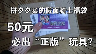 拼多多50元必出“正版假面骑士玩具”的福袋到底怎么样