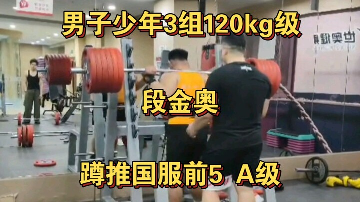 Powerlifting China Server Ladder Ranking – Men’s Junior Group 3, 120kg Class: Duan Jin’ao, Grade A