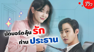 นัดบอร์ดลุ้นรักท่านประธาน Business Proposal | รีวิวซีรีส์เกาหลี