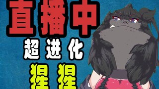 【戆栾一分钟】猩猩系虚拟主播喜欢吗？我建议你耗子尾汁