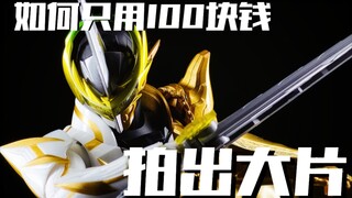 【干货】如何只用100块钱把玩具拍出大片感？