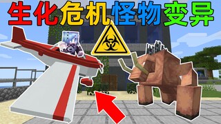 MC生化危机2！所有生物被病毒感染发生变异！我造出了现代载具？我的世界Minecraft