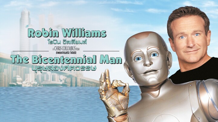 BICENTENNIAL MAN บุรุษสองศตวรรษ