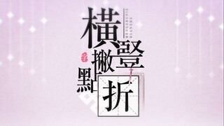 【心华翻唱】横竖撇点折（2020拜年祭）