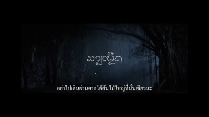 สาปเมือง