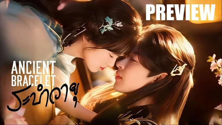 PREVIEW²  ♁⍣  ระบำวายุ  Ancient Bracelet (2026) ⍣ ซับไทย