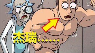 【瑞克与莫蒂】官方漫画特别篇（恶心人的杰瑞）