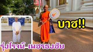 รุ่งโรจน์ เพชรธงชัย บวชพระ ได้ฉายาว่า จารุธรรมโม