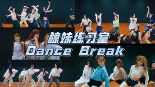 超爱的New Jeans 练习室dance break