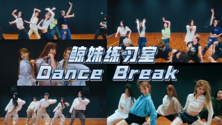 超爱的New Jeans 练习室dance break