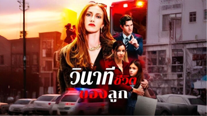 วินาทีชีวิตของลูก [พากย์ AI]