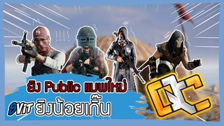 PUBG : ยิง Public แมพใหม่ ยิงน้อยเกิ๊น!!